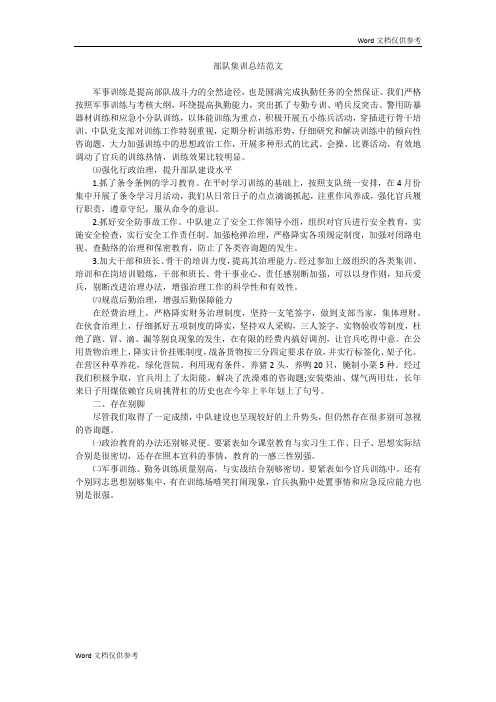 部队集训总结范文