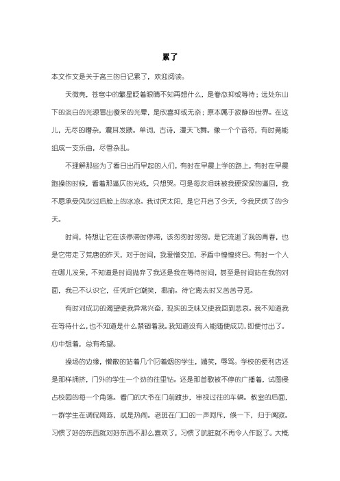 高中高三日记：累了