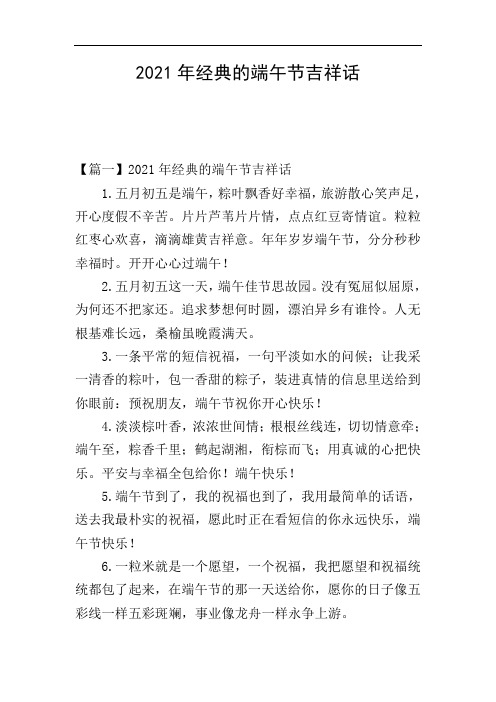 2021年经典的端午节吉祥话