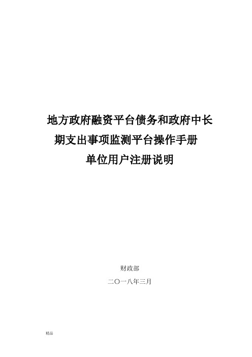 地方政府融资平台债务和政府中长期支出事项监测平台操作手册文件