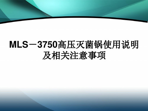 高压蒸汽灭菌锅的简单使用说明以及注意事项