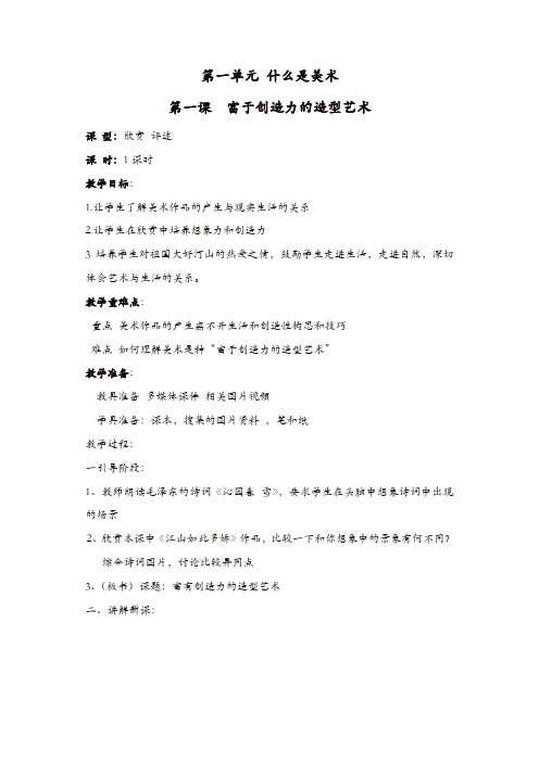 人教版七年级美术上册第1课《富于创造力的造型艺术》教案【精品】