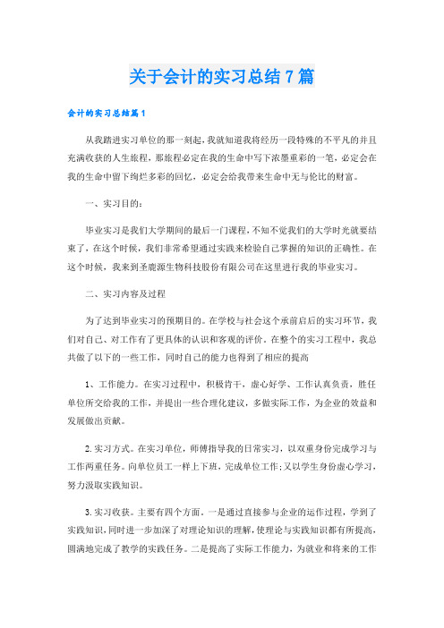 关于会计的实习总结7篇