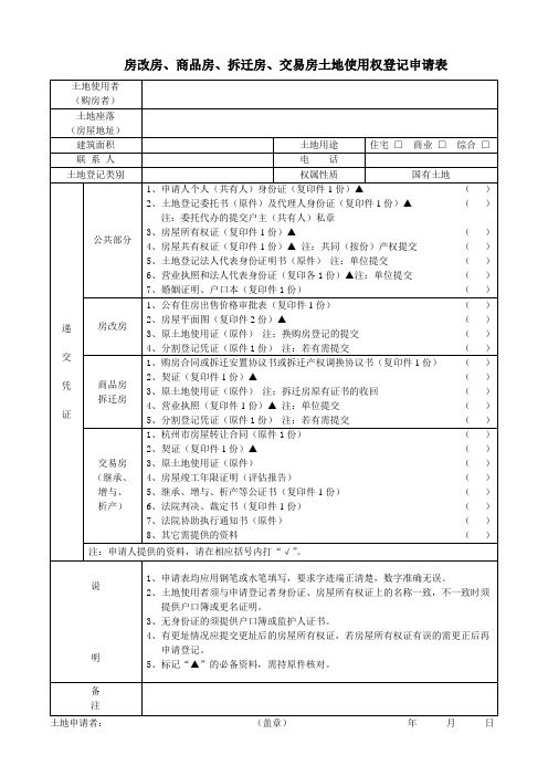 房改房商品房拆迁房交易房土地使用权登记申请表