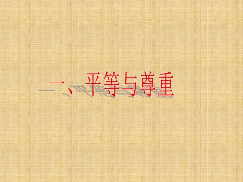 教科版思品七上《假如我是你》ppt课件