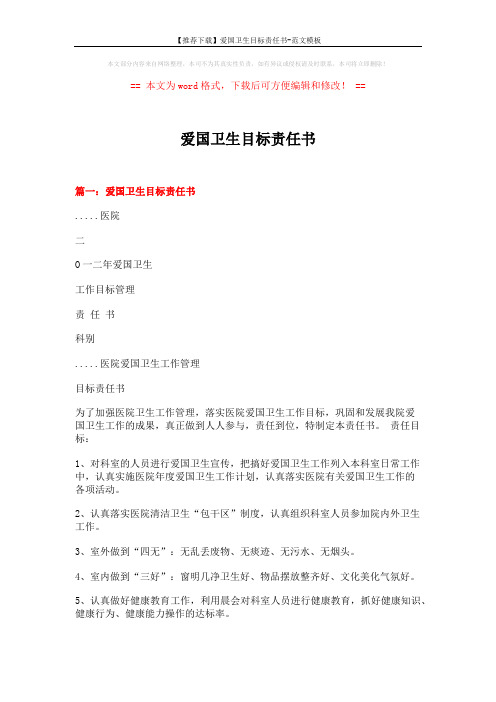 【推荐下载】爱国卫生目标责任书-范文模板 (5页)