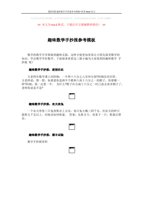 【推荐】趣味数学手抄报参考模板-优秀word范文 (1页)
