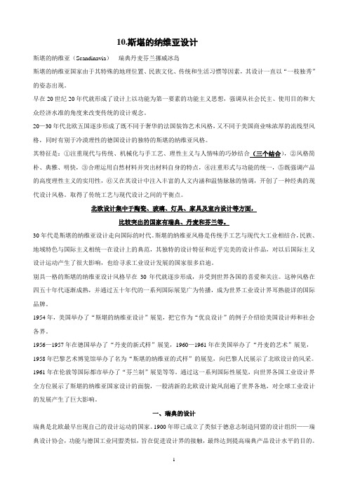 10斯堪的纳维亚设计