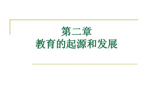 第二章 教育的起源和发展(2010.10)