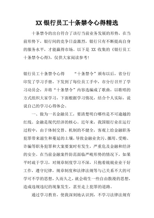 银行员工十条禁令心得精选
