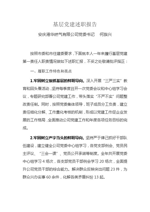 安庆港华燃气基层党委述职报告