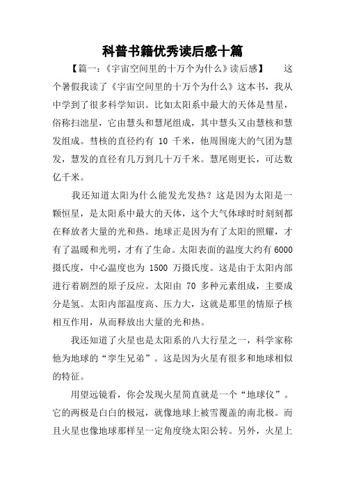 科普书籍优秀读后感十篇