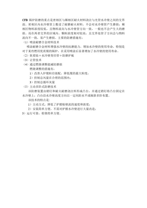 CFB锅炉防磨