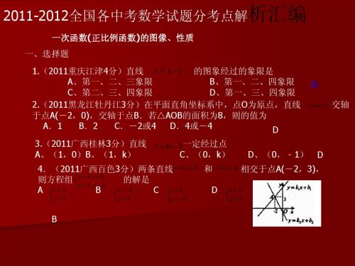 2011-2012一次函数中考题汇编