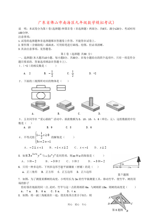 广东省佛山市南海区九年级数学模拟考试)