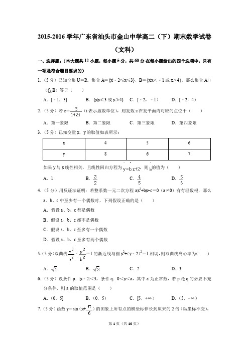 2015-2016学年广东省汕头市金山中学高二(下)期末数学试卷(文科)(解析版)