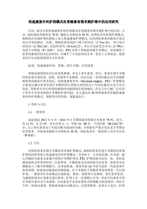 快速康复外科护理模式在胃癌患者围术期护理中的应用研究
