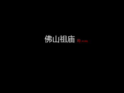 佛山祖庙