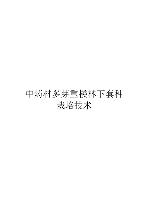 中药材多芽重楼林下套种栽培技术