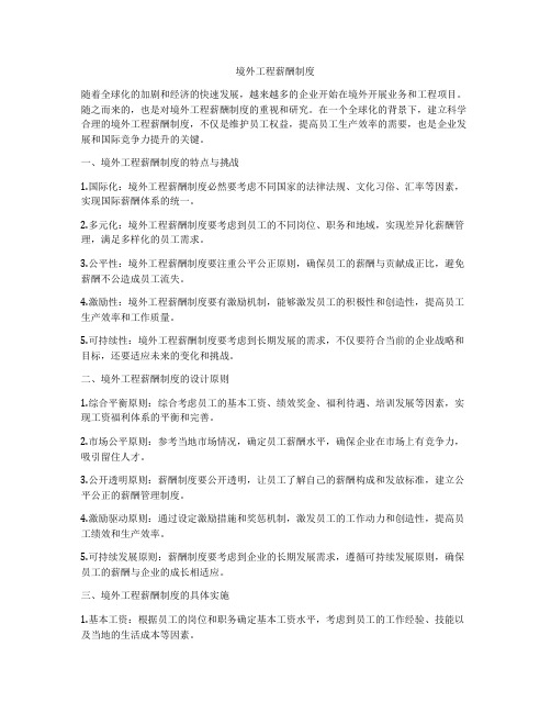 境外工程薪酬制度