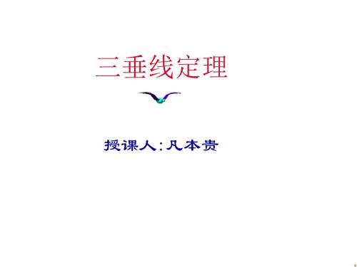 三垂线定理