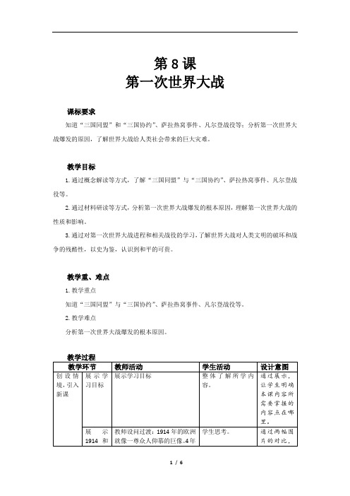 第一次世界大战精品教案