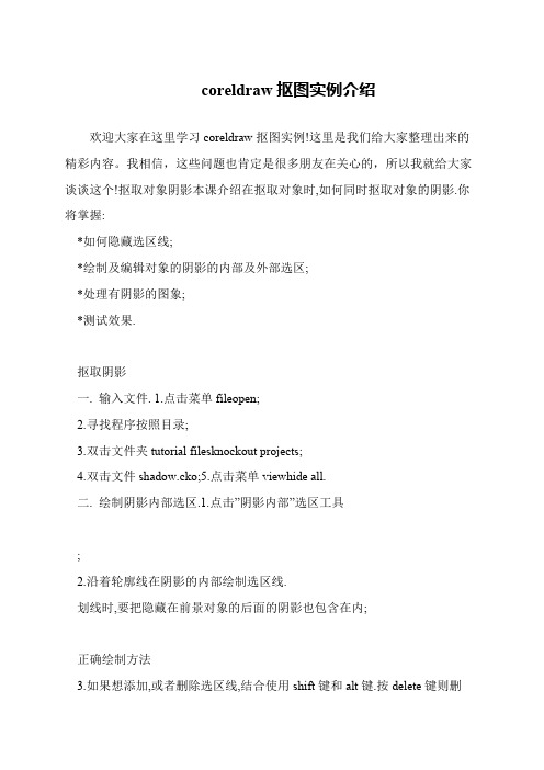 coreldraw抠图实例介绍