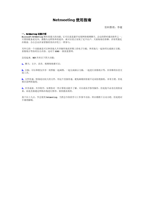 Netmeeting使用指南