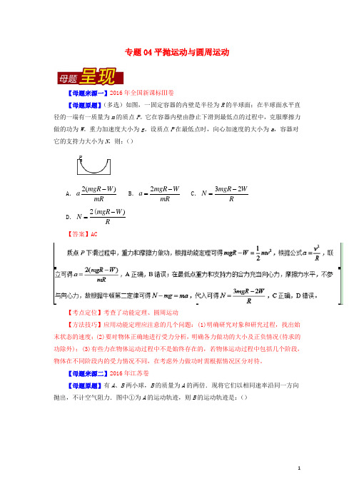 高考物理母题题源系列专题04平抛运动与圆周运动(含解析)