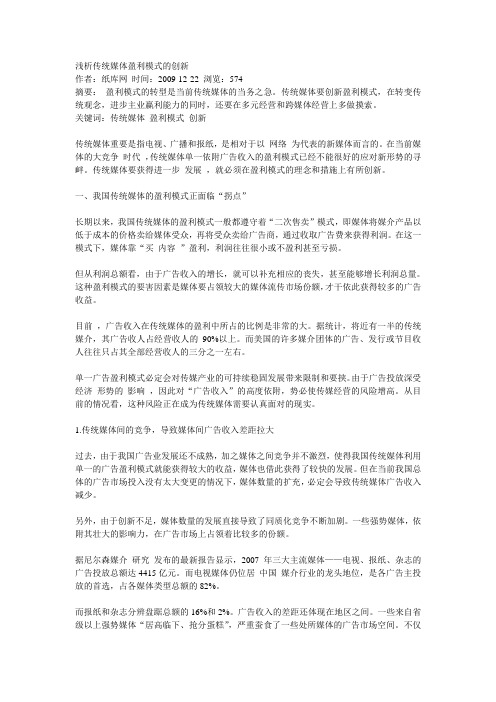 浅析传统媒体盈利模式的创新