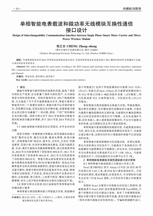 单相智能电表载波和微功率无线模块互换性通信接口设计