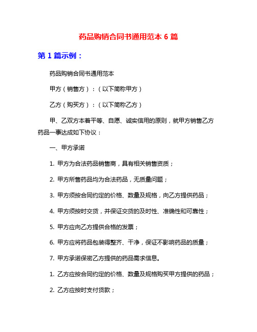 药品购销合同书通用范本6篇