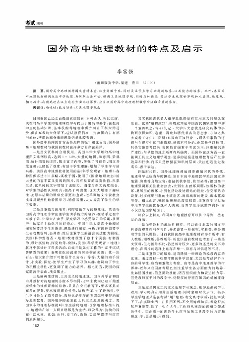 国外高中地理教材的特点及启示