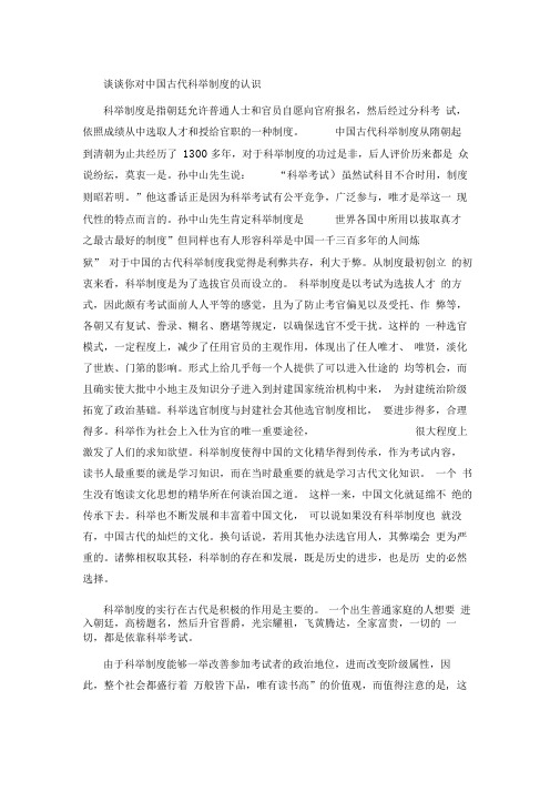谈谈你对中国古代科举制度的认识