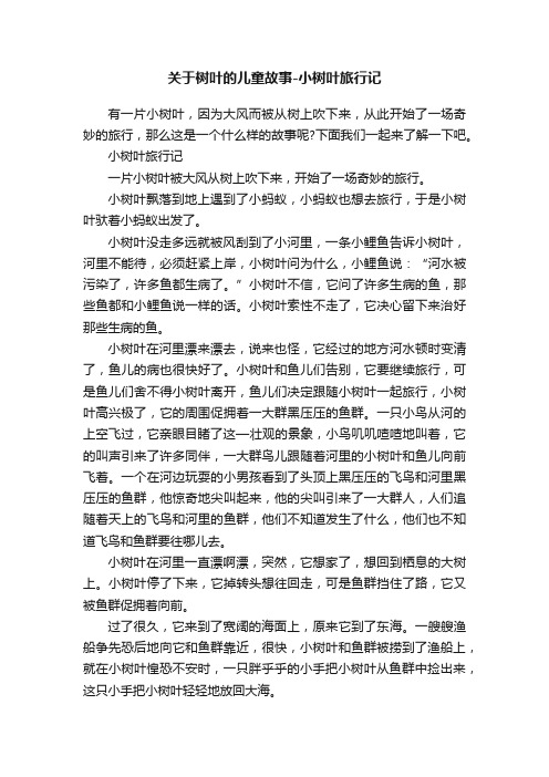 关于树叶的儿童故事-小树叶旅行记