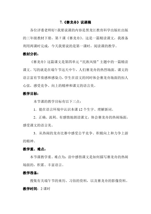 北京市2019教科版语文3年级下册(最新版)7.赛龙舟(说课稿)