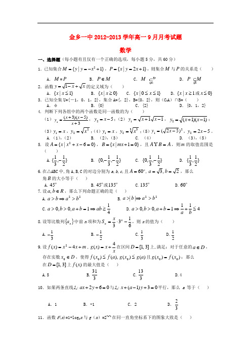 2013学年高一数学9月月考试题及答案(新人教A版 第51套)