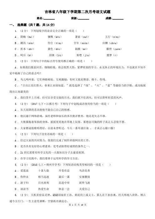 吉林省八年级下学期第二次月考语文试题