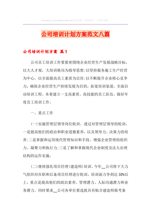 公司培训计划方案范文八篇