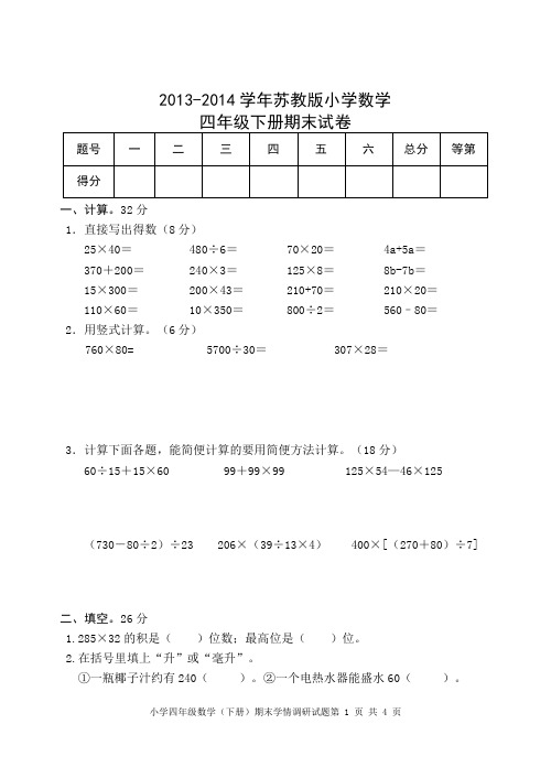 2013-2014学年苏教版四年级数学下册期末试卷