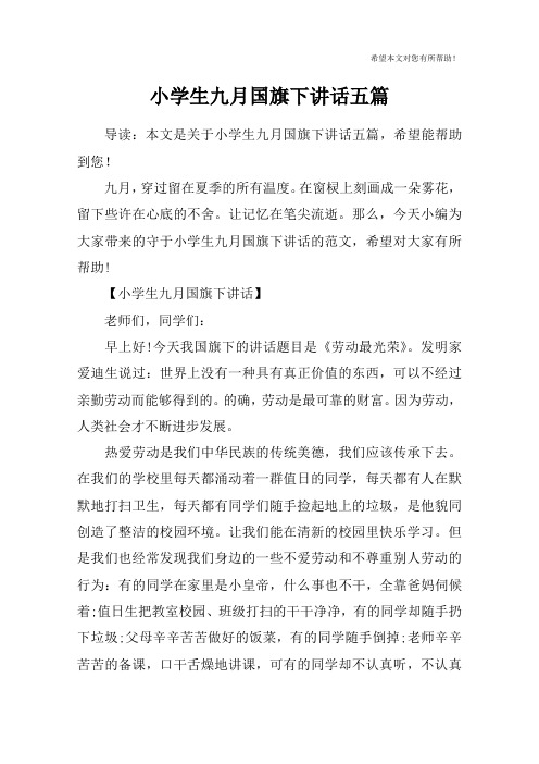 小学生九月国旗下讲话五篇