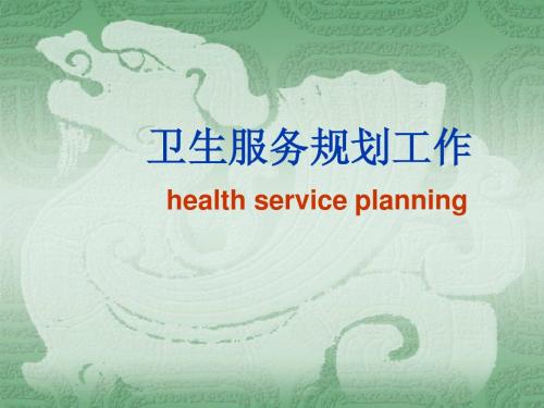 卫生规划