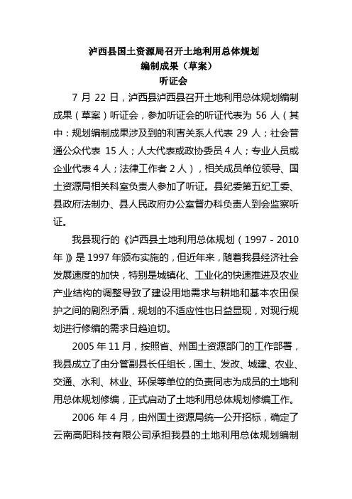 泸西县国土资源局召开土地利用总体规划编制成果(草案)听证会