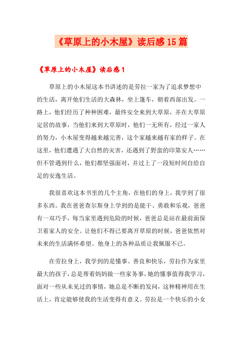 《草原上的小木屋》读后感15篇