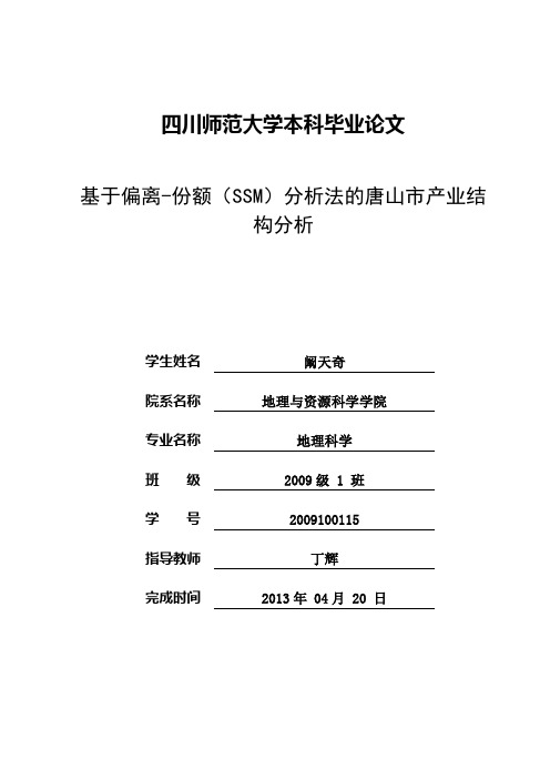 论文基于偏离-份额(SSM)分析法的唐山市产业结构分析资料