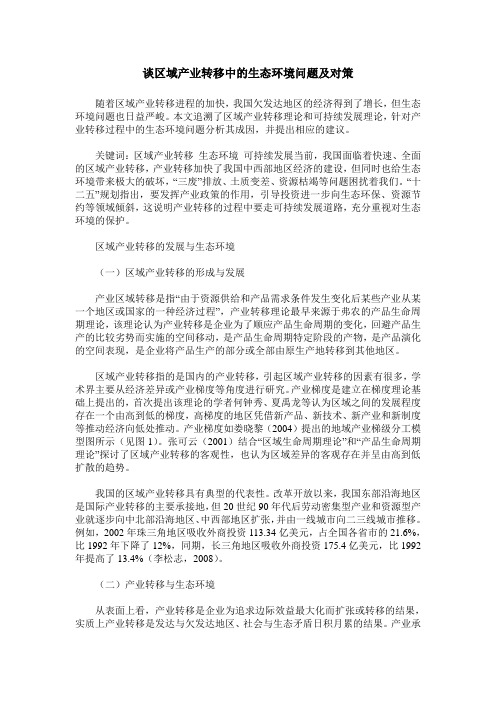 谈区域产业转移中的生态环境问题及对策