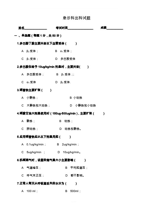 急诊科出科考试题及答案