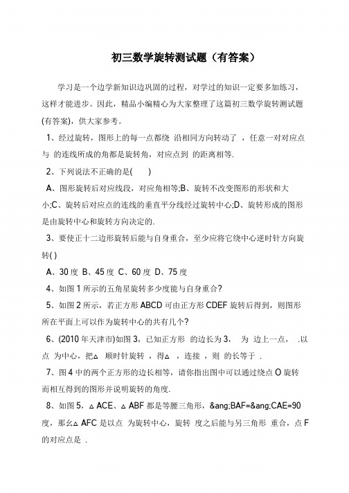 初三数学旋转测试题(有答案)