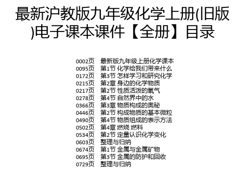 最新沪教版九年级化学上册(旧版)电子课本课件【全册】