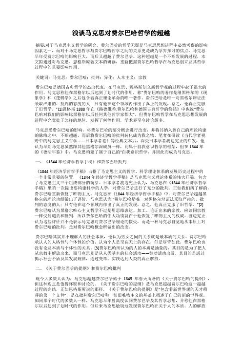 浅谈马克思对费尔巴哈哲学的超越